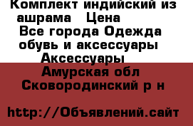 Комплект индийский из ашрама › Цена ­ 2 300 - Все города Одежда, обувь и аксессуары » Аксессуары   . Амурская обл.,Сковородинский р-н